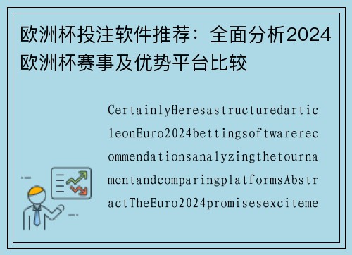 欧洲杯投注软件推荐：全面分析2024欧洲杯赛事及优势平台比较