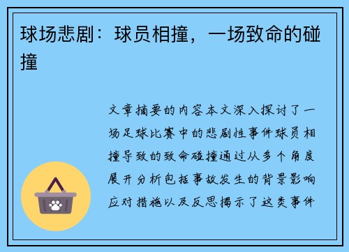 球场悲剧：球员相撞，一场致命的碰撞