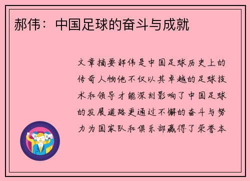 郝伟：中国足球的奋斗与成就