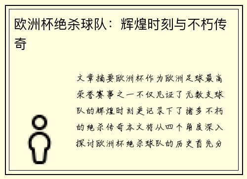 欧洲杯绝杀球队：辉煌时刻与不朽传奇