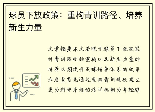球员下放政策：重构青训路径、培养新生力量