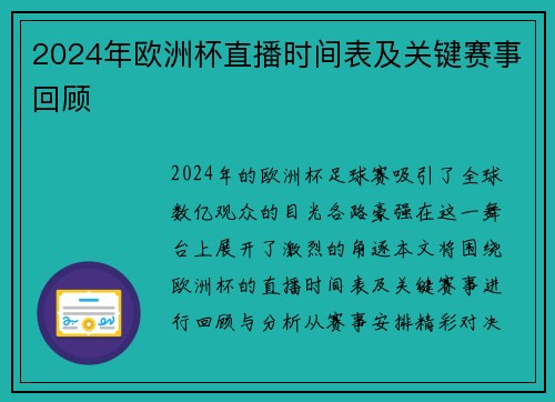 2024年欧洲杯直播时间表及关键赛事回顾