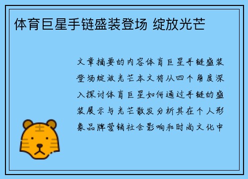 体育巨星手链盛装登场 绽放光芒