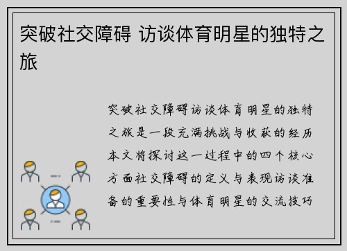 突破社交障碍 访谈体育明星的独特之旅