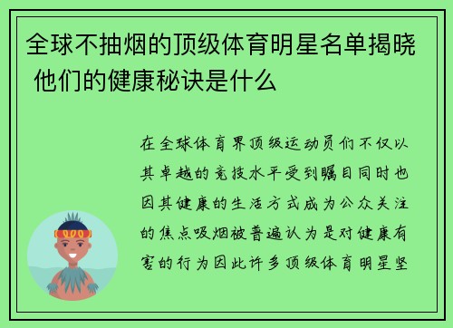 全球不抽烟的顶级体育明星名单揭晓 他们的健康秘诀是什么