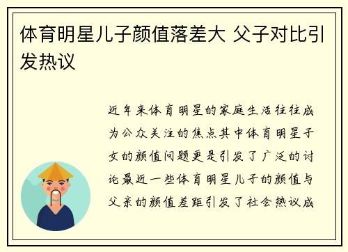 体育明星儿子颜值落差大 父子对比引发热议