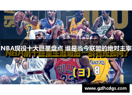 NBA现役十大巨星盘点 谁是当今联盟的绝对主宰