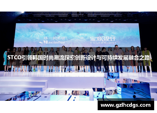 STCO引领韩国时尚潮流探索创新设计与可持续发展融合之路