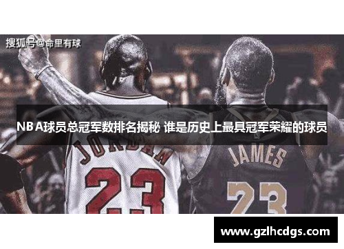 NBA球员总冠军数排名揭秘 谁是历史上最具冠军荣耀的球员