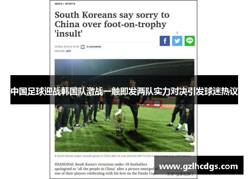 中国足球迎战韩国队激战一触即发两队实力对决引发球迷热议