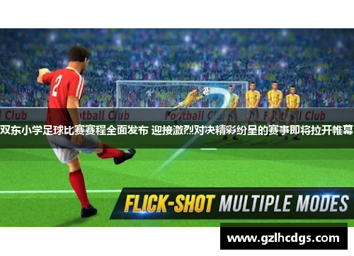 双东小学足球比赛赛程全面发布 迎接激烈对决精彩纷呈的赛事即将拉开帷幕