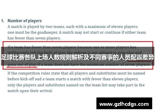足球比赛各队上场人数规则解析及不同赛事的人员配置差异