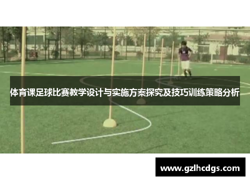 体育课足球比赛教学设计与实施方案探究及技巧训练策略分析