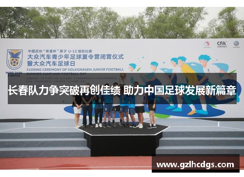 长春队力争突破再创佳绩 助力中国足球发展新篇章