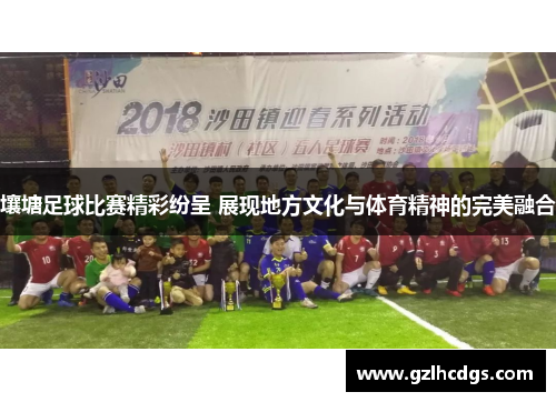 壤塘足球比赛精彩纷呈 展现地方文化与体育精神的完美融合