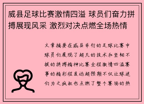 威县足球比赛激情四溢 球员们奋力拼搏展现风采 激烈对决点燃全场热情