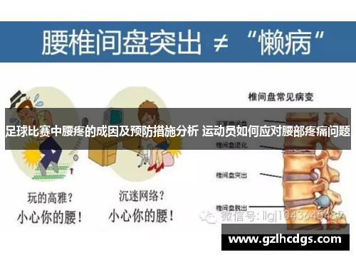 足球比赛中腰疼的成因及预防措施分析 运动员如何应对腰部疼痛问题