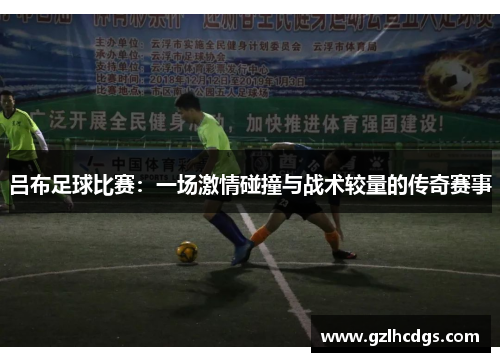 吕布足球比赛：一场激情碰撞与战术较量的传奇赛事