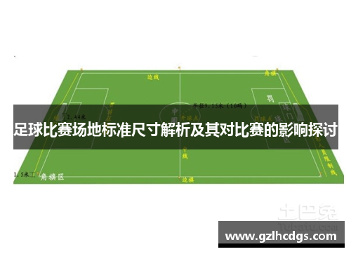 足球比赛场地标准尺寸解析及其对比赛的影响探讨
