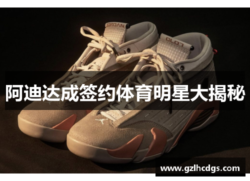 阿迪达成签约体育明星大揭秘