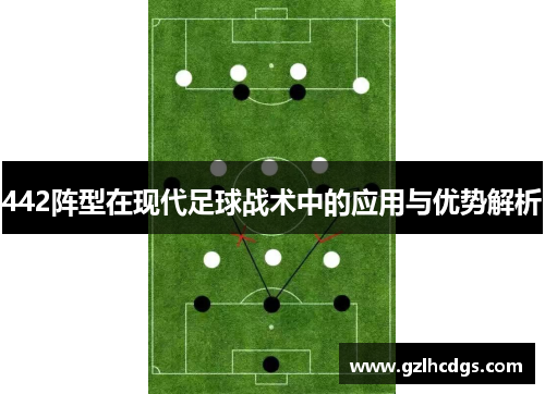 442阵型在现代足球战术中的应用与优势解析