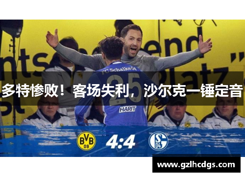 多特惨败！客场失利，沙尔克一锤定音