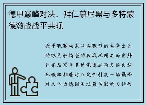 德甲巅峰对决，拜仁慕尼黑与多特蒙德激战战平共现