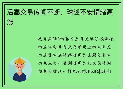 活塞交易传闻不断，球迷不安情绪高涨