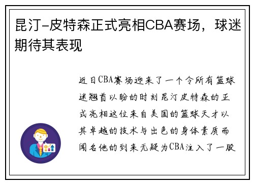 昆汀-皮特森正式亮相CBA赛场，球迷期待其表现