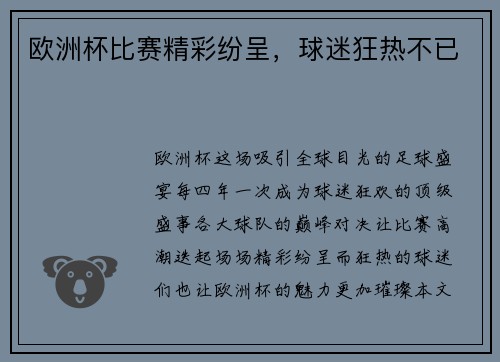 欧洲杯比赛精彩纷呈，球迷狂热不已