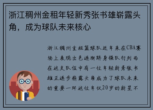 浙江稠州金租年轻新秀张书雄崭露头角，成为球队未来核心