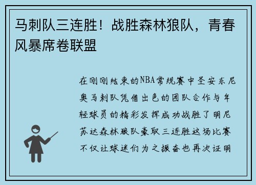 马刺队三连胜！战胜森林狼队，青春风暴席卷联盟