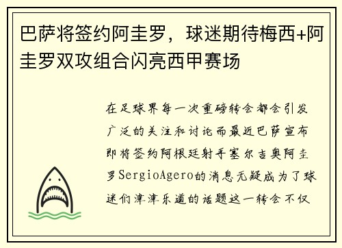 巴萨将签约阿圭罗，球迷期待梅西+阿圭罗双攻组合闪亮西甲赛场