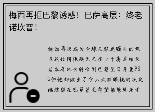 梅西再拒巴黎诱惑！巴萨高层：终老诺坎普！