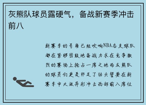 灰熊队球员露硬气，备战新赛季冲击前八