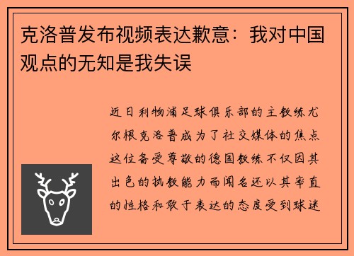 克洛普发布视频表达歉意：我对中国观点的无知是我失误