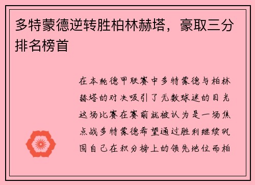 多特蒙德逆转胜柏林赫塔，豪取三分排名榜首