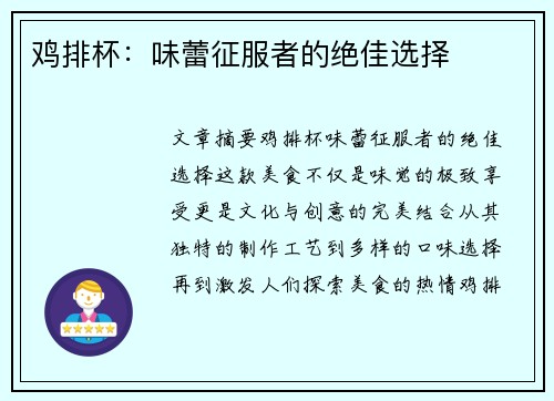鸡排杯：味蕾征服者的绝佳选择