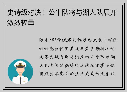 史诗级对决！公牛队将与湖人队展开激烈较量