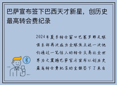 巴萨宣布签下巴西天才新星，创历史最高转会费纪录