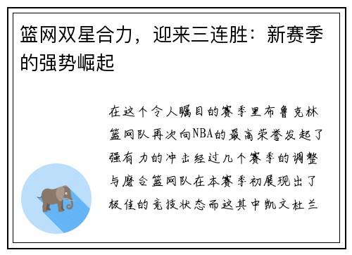 篮网双星合力，迎来三连胜：新赛季的强势崛起