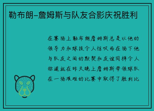勒布朗-詹姆斯与队友合影庆祝胜利