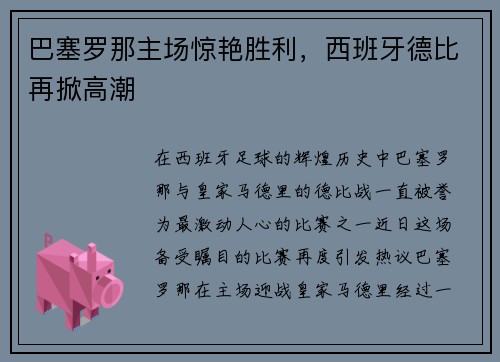 巴塞罗那主场惊艳胜利，西班牙德比再掀高潮