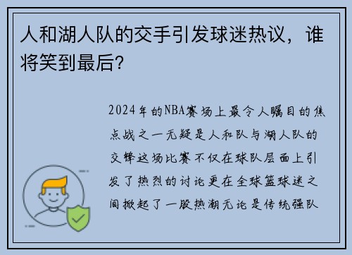 人和湖人队的交手引发球迷热议，谁将笑到最后？