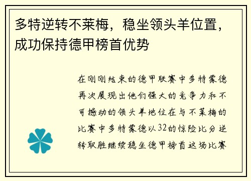 多特逆转不莱梅，稳坐领头羊位置，成功保持德甲榜首优势