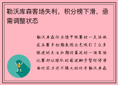 勒沃库森客场失利，积分榜下滑，亟需调整状态