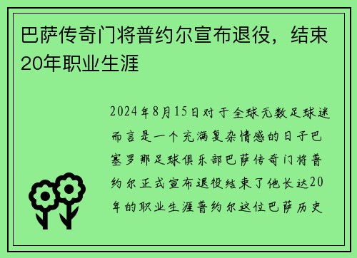 巴萨传奇门将普约尔宣布退役，结束20年职业生涯