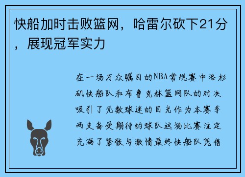 快船加时击败篮网，哈雷尔砍下21分，展现冠军实力