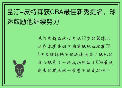 昆汀-皮特森获CBA最佳新秀提名，球迷鼓励他继续努力