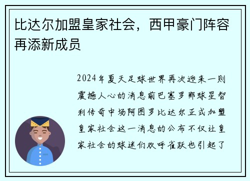 比达尔加盟皇家社会，西甲豪门阵容再添新成员